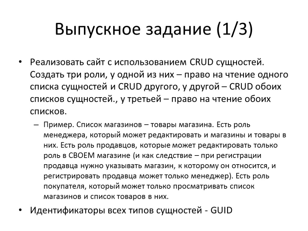 Выпускное задание (1/3) Реализовать сайт с использованием CRUD сущностей. Создать три роли, у одной